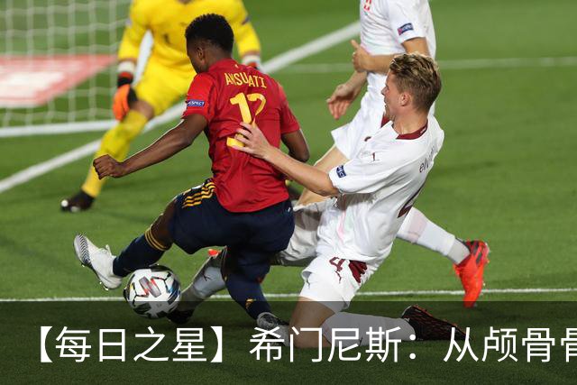 【每日之星】希门尼斯：从颅骨骨折到世界杯破门 用进球告慰亡父