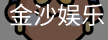 金沙国际